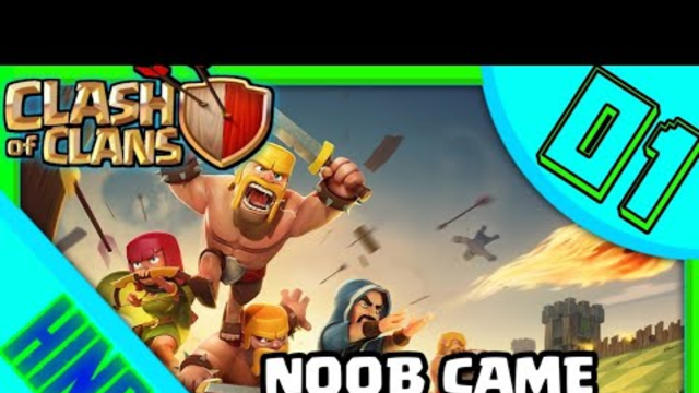 Clash Of Clans 01 - WHEN A NOOB COMES TO PLAY COC
