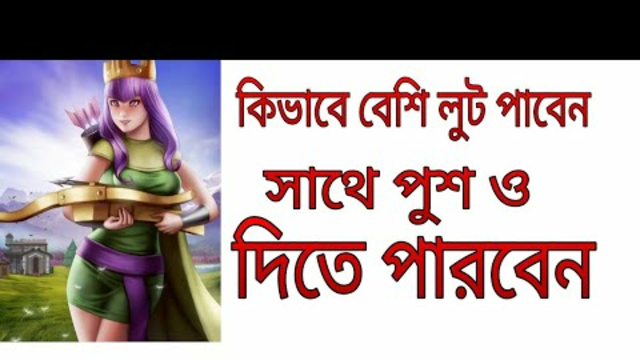 How To Get More Loot In Clash Of Clans |Bangla