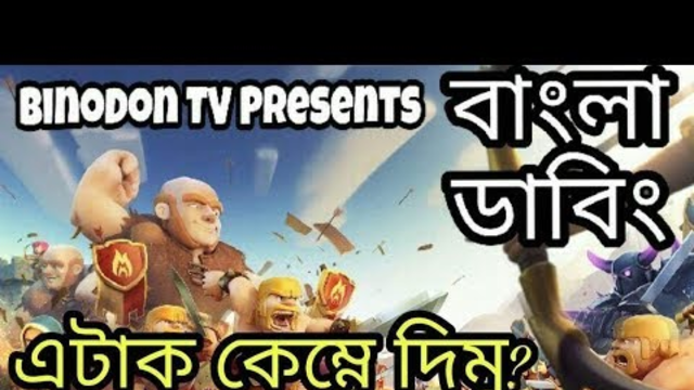 Clash of Clans Funny Bangla Dubbing | ATTACK KEMNE DIMU? | COC Special Dubbing | Binodon TV